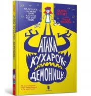 Книга Памела Бутчарт «Атака кухарок-демониц!» 978-966-1545-76-1