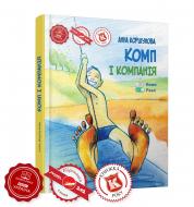 Книга Анна Коршунова «Комп і компанія» 978-966-915-262-6