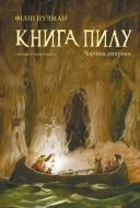 Книга Филип Пулман «Книга Пилу Чарівна дикунка» 978-617-7537-80-8