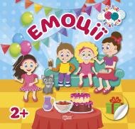 Книга «Кмітливі кружечки Емоції 2+» 978-966-939-529-0