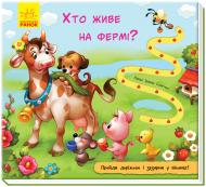 Книга-развивайка Ирина Солнышко «Хто живе на фермі?» 978-966-749-109-3