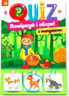 Книга «QUIZ Поміркуй та обери з папужкою» 978-617-634-186-4