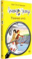 Книга Стив Стивенсон «Агата Містері Убивчий круїз Дитячий детектив» 978-966-917-358-4