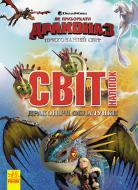 Книга «Як приборкати Дракона. Світ наліпок. Драконячі обладунки» 978-966-749-490-2