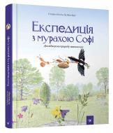 Книга Стефан Каста «Експедиція з мурахою Софі» 978-966-915-257-2