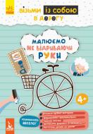 Книга-розмальовка Ольховська О. «Малюємо не відриваючи руки» 978-966-749-063-8