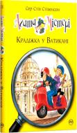 Книга Стів Стівенсон «Крадіжка у Ватикані Дитячий детектив» 9789669174093