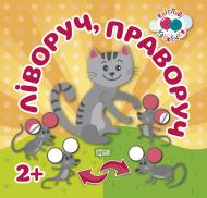 Книга Л. В. Кієнко «Кмітливі кружечки. Ліворуч, праворуч 2+» 978-966-939-527-6