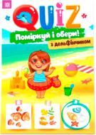 Книга Йоанна Куріяк «Поміркуй та обери з дельфінчиком» 978-617-634-185-7