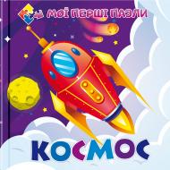 Книга-пазл «Космос. Мої перші пазли» 9786177282593