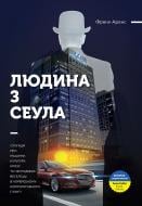 Книга Френк Аренс «Людина з Сеула» 978-617-577-120-4