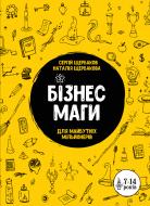 Книга «Бізнесмаги. Як стати справжнім чарівником» 978-966-2236-05-7