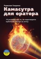 Книга Радислав Гандапас «Камасутра для оратора. 10 розділів про те, як перетворити публічний виступ на втіху» 978-966-2236-04-0