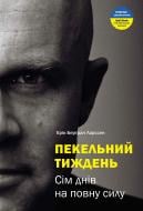 Книга Эрик Ларсон «Пекельний тиждень. Сім днів на повну силу» 978-966-2236-02-6