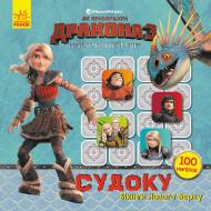 Книга «Як приборкати Дракона. Судоку з наліпками. Вікінги Нового Берку» 978-966-749-587-9