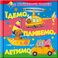 Книга-пазл «Найперші пазли. Їдемо. Пливемо. Летимо.» 9786177282609