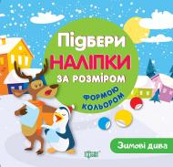 Книга Л. В. Киенко «Підбери наліпки за розміром Зимові дива» 978-966-939-608-2