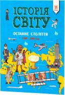 Книга Джон Фарндон «Історія світу Останнє століття 1900 - 2000 роки» 9786176341826