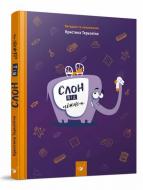 Книга Христина Терьохіна «Слон під ліжком» 978-966-915-013-4