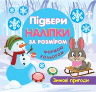 Книга Л. В. Кієнко «Підбери наліпки за розміром Зимові пригоди» 978-966-939-439-2