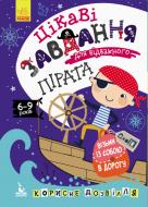 Книга-розмальовка Ольховська О. «Цікаві завдання для відважного пірата» 978-966-749-054-6