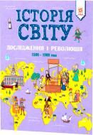 Книга Джон Фарндон «Історія світу Дослідження і революція 1500 - 1900 роки» 9786176341819