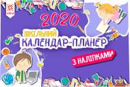 Книга «Календар-планер шкільний з наліпками 2020» 978-617-634-189-5