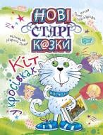 Книга «Нові старі казки Кіт у кросівках» 978-966-939-664-8