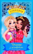 Книга Рози Бэнкс «Пригода з дельфінами. Казкова повість. Кн.2» 978-966-917-447-5