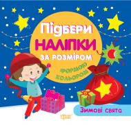 Книга Л. В. Киенко «Підбери наліпки за розміром Зимові свята» 978-966-939-440-8