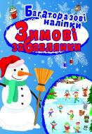 Книжка-розвивайка Л. В. Кієнко «Зимові забавлянки. Яскраві наліпки» 978-966-939-667-9