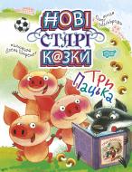 Книга «Нові старі казки Три Пацька» 978-966-939-665-5