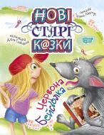 Книга Татьяна Клапчук «Нові старі казки Червона Бейсболка» 978-966-939-663-1