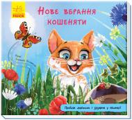 Книга-развивайка «Нове вбрання кошеняти» 978-966-749-112-3