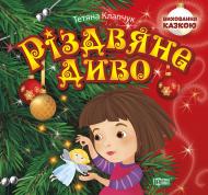 Книга Тетяна Клапчук «Виховання казкою Різдвяне диво» 978-966-939-671-6