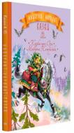 Книга «Найкращі народні казки. Книга 4. Казка про Оха. Микита Кожум’яка» 978-966-917-243-3