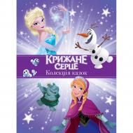 Книга подарочная «Disney Коллекция сказок Ледяное Сердце» 9789669437570