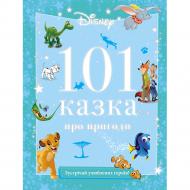 Книга подарочная «Disney 101 Сказка о приключениях» 9789669437600