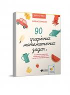 Книга Камилло Бортолато «90 графічних математичних задач, які допомагають подружитися з математикою, розвивають логіку, кмітливість і обчислювальні навички» 978-617-8253-13-4