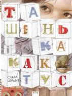 Книга Слава Шульц «Ташенька і кактус» 978-617-7307-28-9