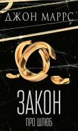 Книга Джон Маррс «Закон про шлюб» 978-617-548-413-5