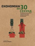 Книга Дональд Маррон «Наука за 30 секунд. Економіка» 978-966-993-001-9