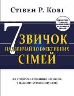 Книга Стивен Кови «Сім звичок надзвичайно ефективних сімей. Як створити сімейний затишок у нашому буремному світі» 978-617-7808-93-9