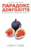 Книга Стивен Гандри «Парадокс довголіття. Як залишатися молодим до старості» 978-617-756-137-7