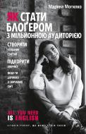 Книга Марина Могилко «Як стати блоґером з мільйонною аудиторією, створити успішний стартап, підкорити Америку, якщо ти дівчинка зі звичайної сім'ї»