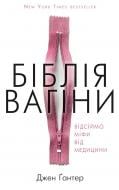 Книга Джен Гантер «Біблія вагіни» 978-617-7808-92-2