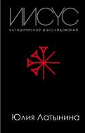 Книга Юлія Латиніна «Иисус. Историческое расследование» 978-966-993-158-0