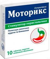 Моторикс №10 таблетки 10 мг