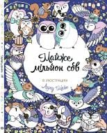 Раскраска «Майже мільйон сов» 978-617-7579-00-6