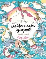 Раскраска «Майже мільйон єдинорогів» 9-786-177-579-990